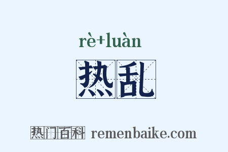 热乱是什么意思的图片
